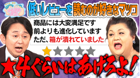 マツコ＆有吉かりそめ天国 理不尽なネットのレビューにマツ有物申す！有吉も知らないカレーの名店調査