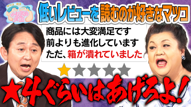 マツコ&有吉かりそめ天国 理不尽なネットのレビューにマツ有物申す!有吉も知らないカレーの名店調査