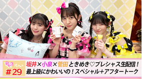 ときめき♡プレシャス #29 生配信~最上級にかわいいの!SP+アフタートーク
