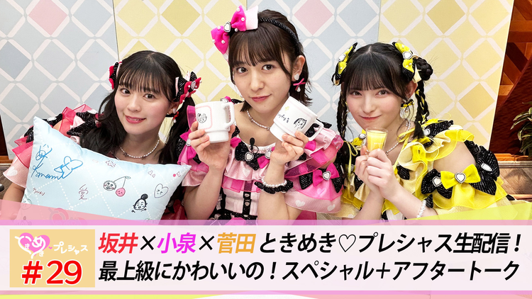 ときめき♡プレシャス #29 生配信~最上級にかわいいの!SP+アフタートーク