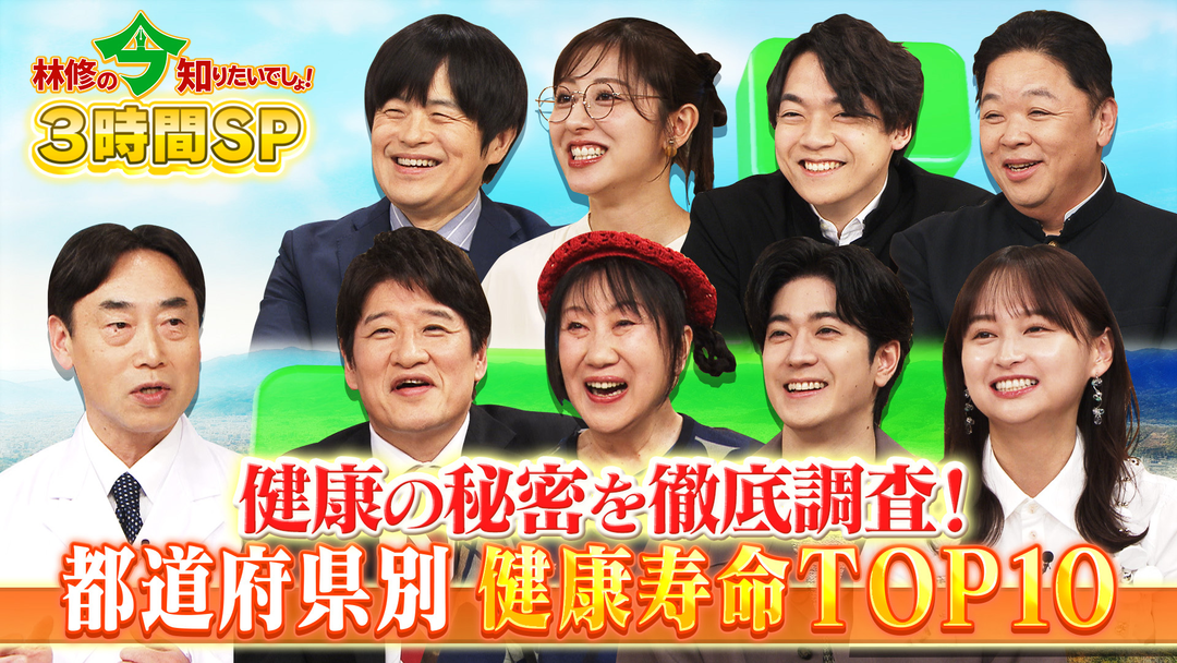 林修の今知りたいでしょ！ これが令和の健康新常識！！全国≪健康寿命≫ランキング ベスト10から判明！元気の秘密を大公開！！（2026/04/09放送分）