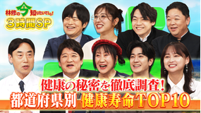 林修の今知りたいでしょ！ これが令和の健康新常識！！全国≪健康寿命≫ランキング ベスト10から判明！元気の秘密を大公開！！（2026/04/09放送分）