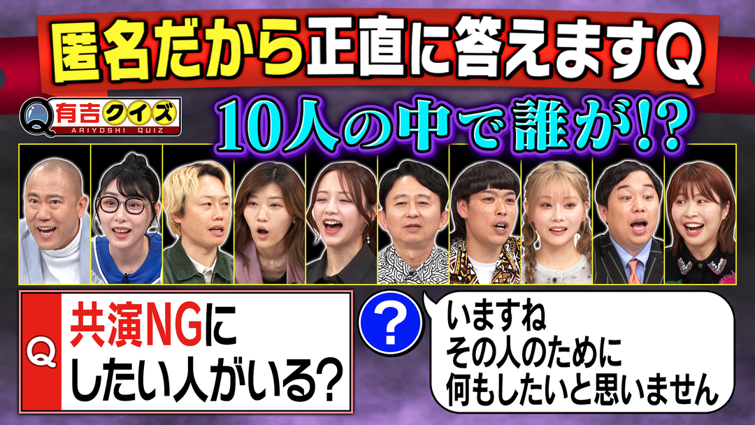 有吉クイズ 匿名だから答えるQ「共演NGにしたい人がいる？」（2025/08/10放送分）