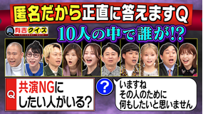 有吉クイズ 匿名だから答えるQ「共演NGにしたい人がいる？」（2025/08/10放送分）