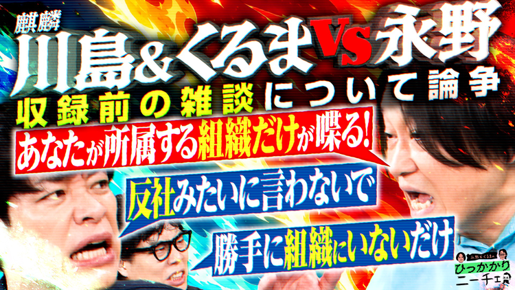 永野&くるまのひっかかりニーチェ 麒麟・川島がひっかかること