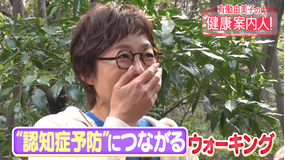有働由美子の健康案内人！ 認知症予防ウォーキング