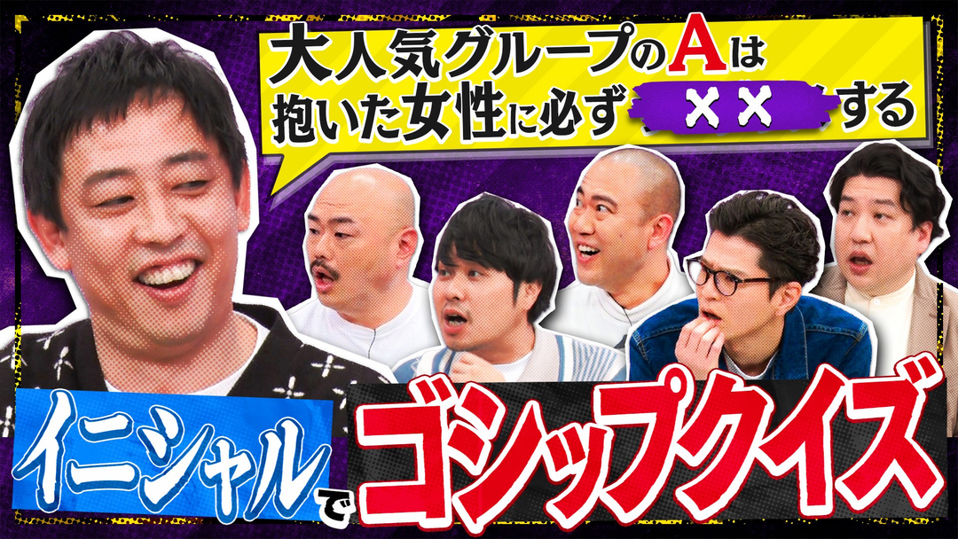 クロナダル 芸能界の過激ネタ続々！イニシャルゴシップクイズ。正解した一人だけ真実を知れる！