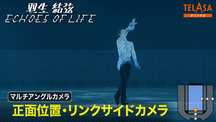 Yuzuru Hanyu ICE STORY 3rd “Echoes of Life” TOUR 広島公演（1月5日）正面位置・リンクサイドカメラ