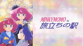 MINKY MOMO IN 旅立ちの駅