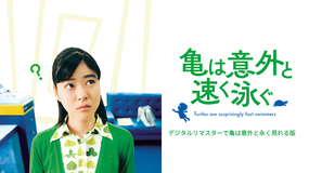亀は意外と速く泳ぐ デジタルリマスターで亀は意外と永く見れる版