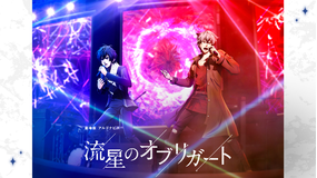 劇場版アルゴナビス 流星のオブリガート