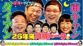 深夜のダイアン 「南キャンと同期トーク」居酒屋津田でスー！