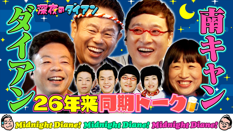 深夜のダイアン 「南キャンと同期トーク」居酒屋津田でスー!