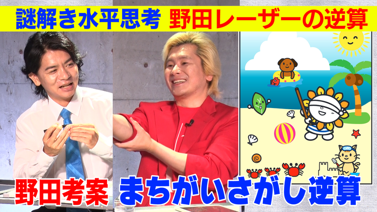 野田レーザーの逆算 野田レーザー!答えから問題を考察、逆算思考クイズ番組(2021/10/21放送分)
