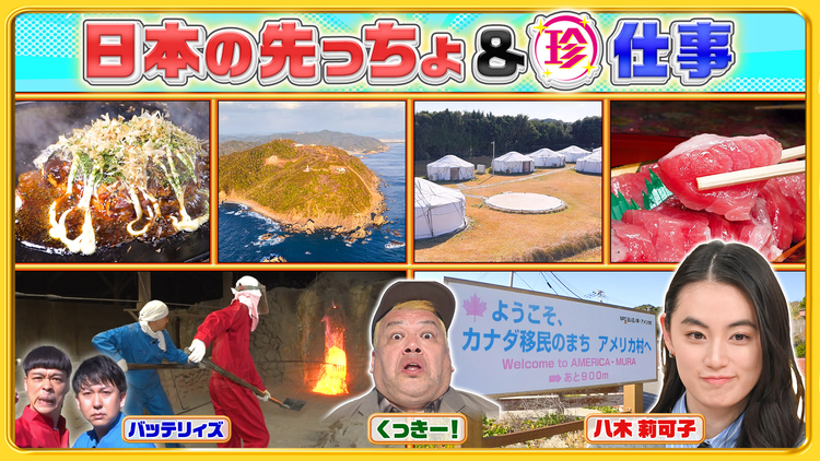 ナニコレ珍百景 日本の先っちょに外国の風景&200℃…過酷な珍仕事をお手伝いSP(2026/03/15放送分)