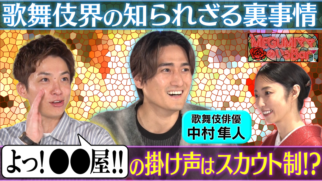 MEGUMIママのいるBar 歌舞伎界の知られざる裏側告白