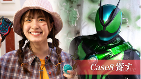 仮面ライダーゼッツ 第08話