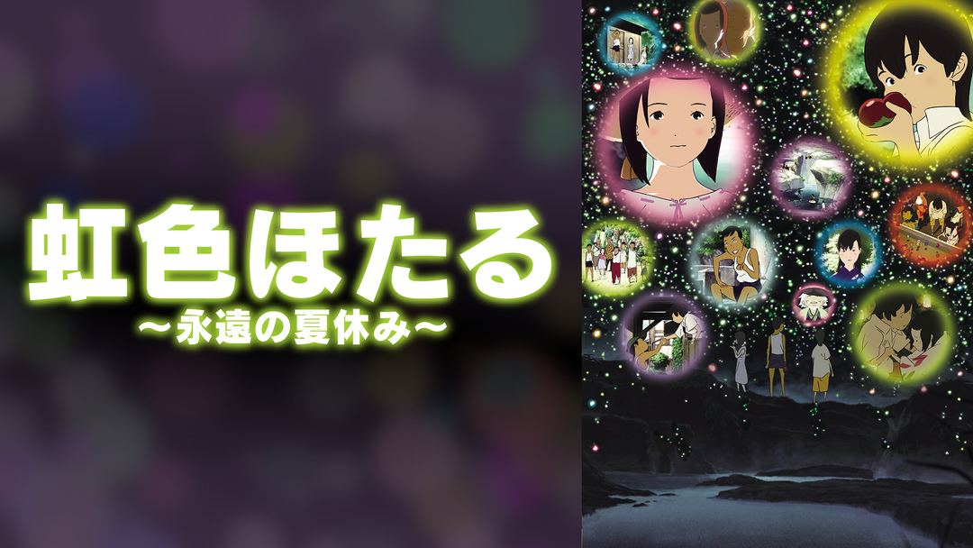 虹色ほたる～永遠の夏休み～ | 映画・ドラマ・アニメの動画はTELASA