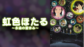 虹色ほたる～永遠の夏休み～