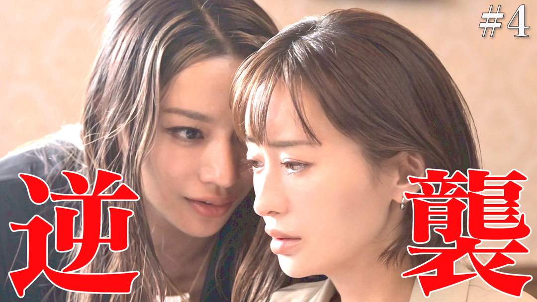 奪い愛、真夏（2025/08/15放送分）第04話