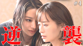 奪い愛、真夏(2025/08/15放送分)第04話