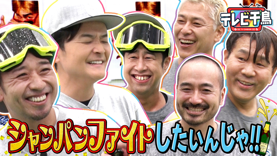 テレビ千鳥 シャンパンファイトがしたいんじゃ！！（2026/01/06放送分）