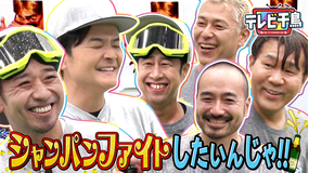 テレビ千鳥 シャンパンファイトがしたいんじゃ！！（2026/01/06放送分）