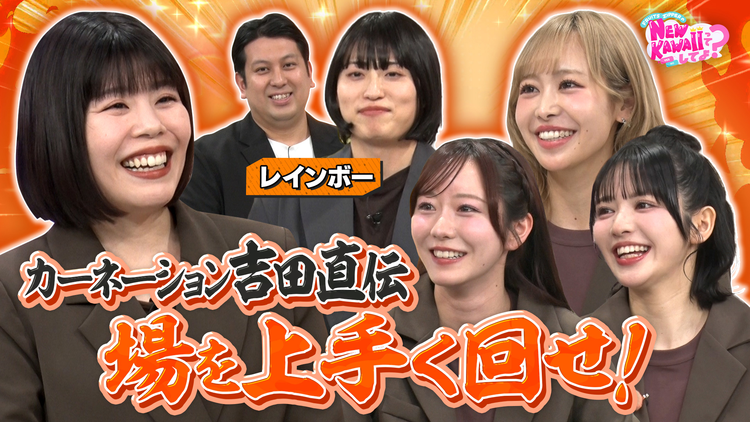 FRUITS ZIPPERのNEW KAWAIIってしてよ? 【緊張を解きほぐせ!】カーネーション吉田なりきり回し選手権