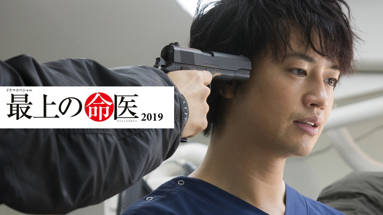 ドラマスペシャル「最上の命医2019」