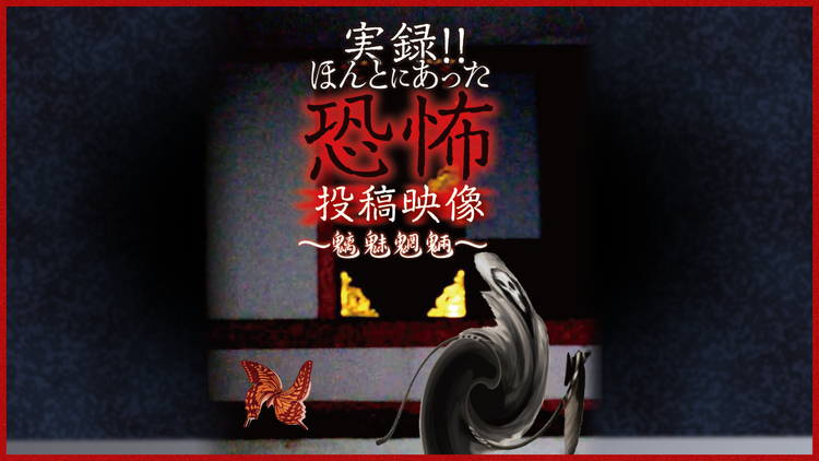 実録！！ほんとにあった恐怖の投稿映像～魑魅魍魎～