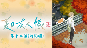 夏目友人帳 漆 第十三話（特別編）