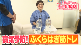 有働由美子の健康案内人! “第二の心臓”ふくらはぎの鍛え方
