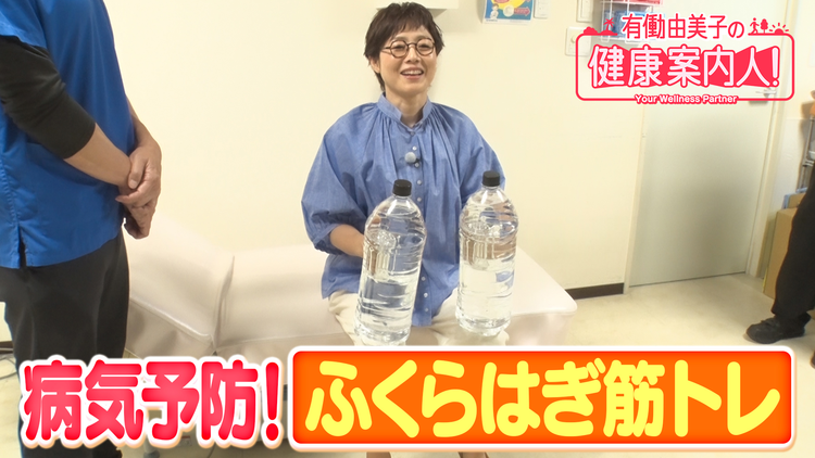有働由美子の健康案内人! “第二の心臓”ふくらはぎの鍛え方