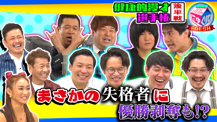 にゅーくりぃむFRESH プラス・マイナス超どつき漫才で健康に?ランジャタイはサヨナラポンポン(2021/08/10放送分)