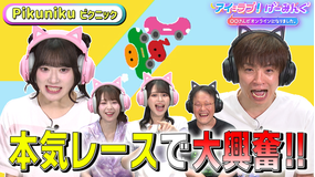 アイ=ラブ!げーみんぐ ~〇〇さんがオンラインになりました~ 「Pikuniku(ピクニック)」でアイ=ラブ!げーみんぐ!!(2025/09/13放送分)