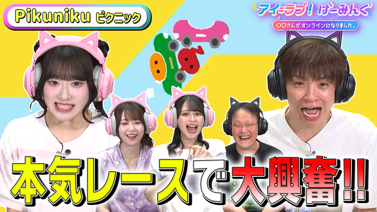 アイ＝ラブ！げーみんぐ ～〇〇さんがオンラインになりました～ 「Pikuniku（ピクニック）」でアイ＝ラブ！げーみんぐ！！（2025/09/13放送分）