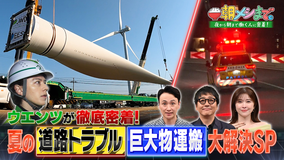 朝メシまで。 緊迫!夏の道路トラブル&≪ウエンツ参戦≫巨大物運搬 大解決SP(2026/07/15放送分)