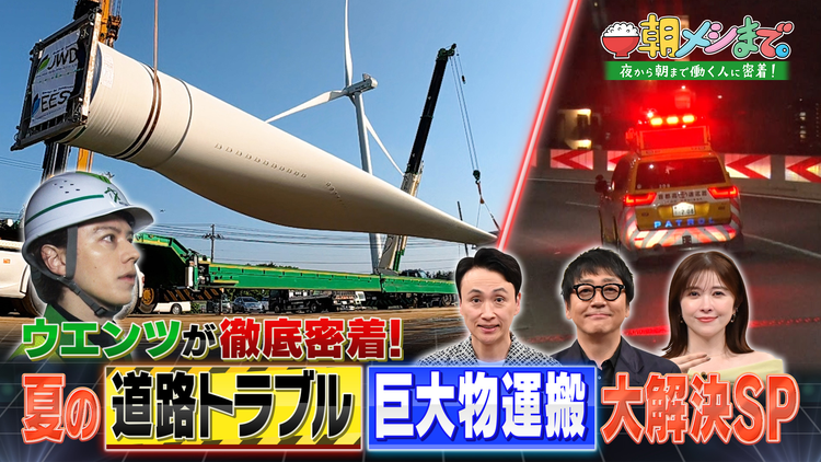 朝メシまで。 緊迫!夏の道路トラブル&≪ウエンツ参戦≫巨大物運搬 大解決SP(2026/07/15放送分)