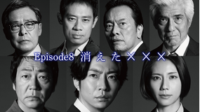大追跡~警視庁SSBC強行犯係~(2025/08/27放送分)第08話