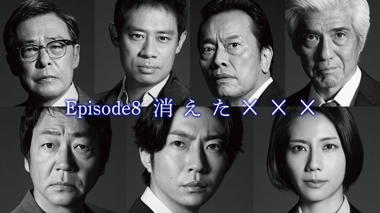 大追跡～警視庁SSBC強行犯係～（2025/08/27放送分）第08話