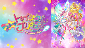 スター☆トゥインクルプリキュア