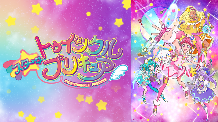 スター☆トゥインクルプリキュア