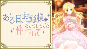 ある日、お姫様になってしまった件について