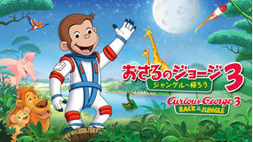 劇場版 おさるのジョージ3/ジャングルへ帰ろう/吹替