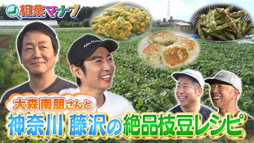大森南朋さんと旬の産地ごはん！　枝豆で絶品料理！