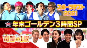 ロンドンハーツ 『男芸人スポーツテスト』&『奇跡の1枚』ゴールデン3時間SP(2021/12/14放送分)