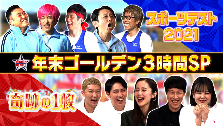 ロンドンハーツ 『男芸人スポーツテスト』&『奇跡の1枚』ゴールデン3時間SP(2021/12/14放送分)