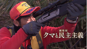 劇場版 クマと民主主義