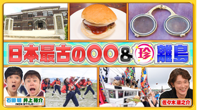 ナニコレ珍百景 一度は行ってみたい!今も現役で活躍する日本最古の〇〇&珍離島SP(2025/10/26放送分)