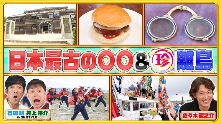 ナニコレ珍百景 一度は行ってみたい！今も現役で活躍する日本最古の〇〇＆珍離島SP（2025/10/26放送分）